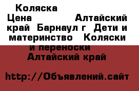 Коляска Recaro BabyZen › Цена ­ 22 000 - Алтайский край, Барнаул г. Дети и материнство » Коляски и переноски   . Алтайский край